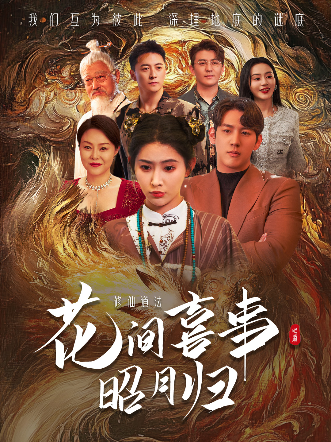 短剧《花间喜事昭月归》 短剧高清全集免费在线观看，完整版大结局震撼来袭  第1张