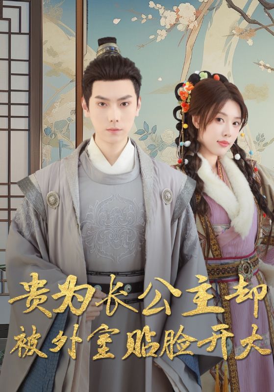 短剧《贵为长公主却被外室贴脸开大》 短剧全集免费看，高清在线播放，大结局已完结！  第1张