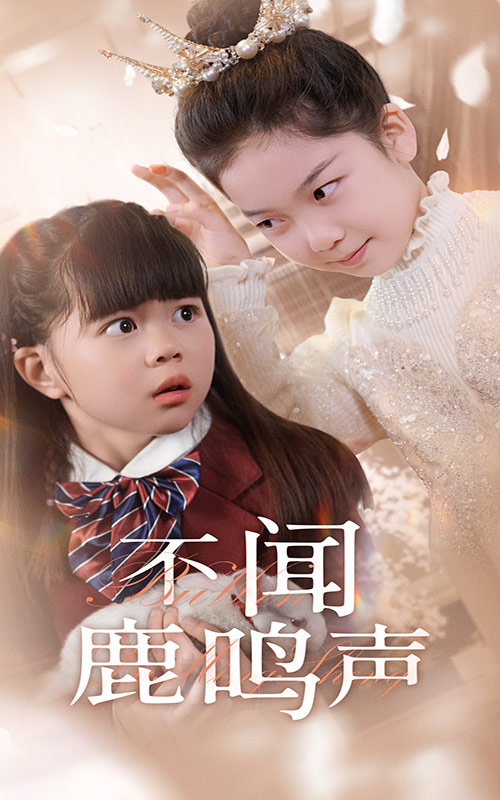 短剧《不闻鹿鸣声》 短剧全集在线，免费高清观看，大结局已完结  第1张