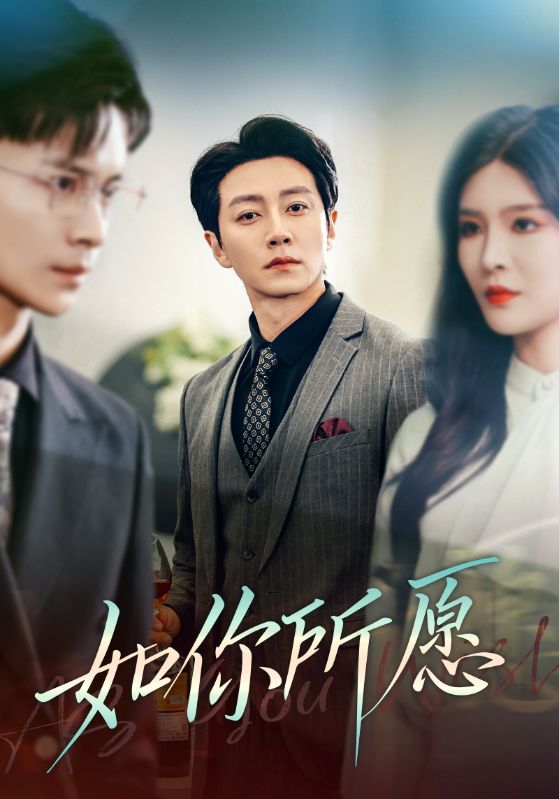 短剧《如你所愿》 完整版高清短剧免费看，在线全集任你选  第1张