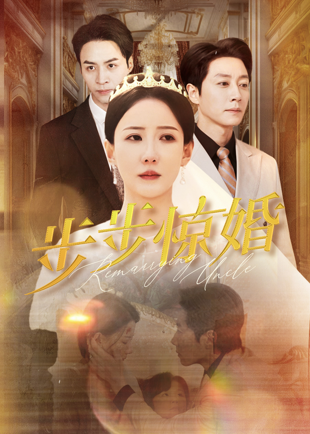 短剧《步步惊婚》 短剧全集免费看，高清在线播放，大结局揭晓！  第1张