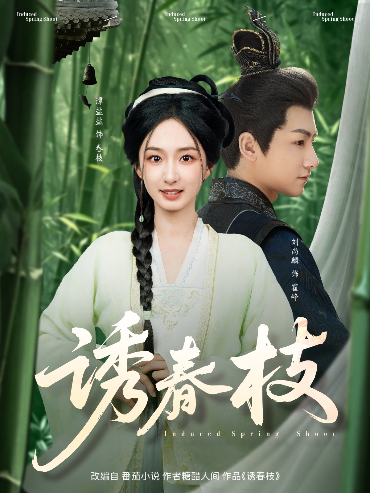 短剧《诱春枝》 全集免费在线观看，高清画质，大结局震撼揭晓  第1张