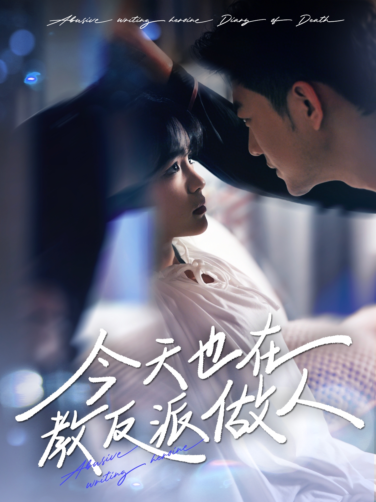 短剧《今天也在教反派做人》 完整版高清短剧免费，在线全集随心看  第1张