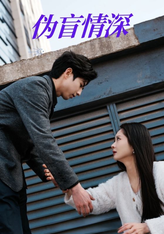 短剧《伪盲情深》 短剧全集在线，免费高清观看，大结局震撼来袭！  第1张