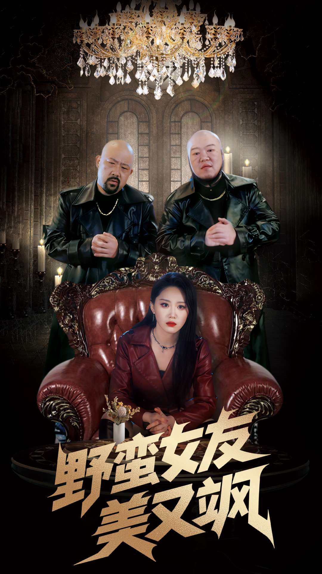 短剧《野蛮女友美又飒》 高清短剧全集在线，免费完整版体验  第1张