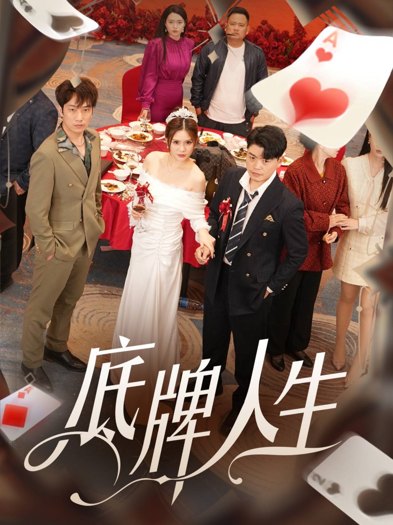 短剧《底牌人生》 完整版高清短剧免费看，在线全集任你选  第1张
