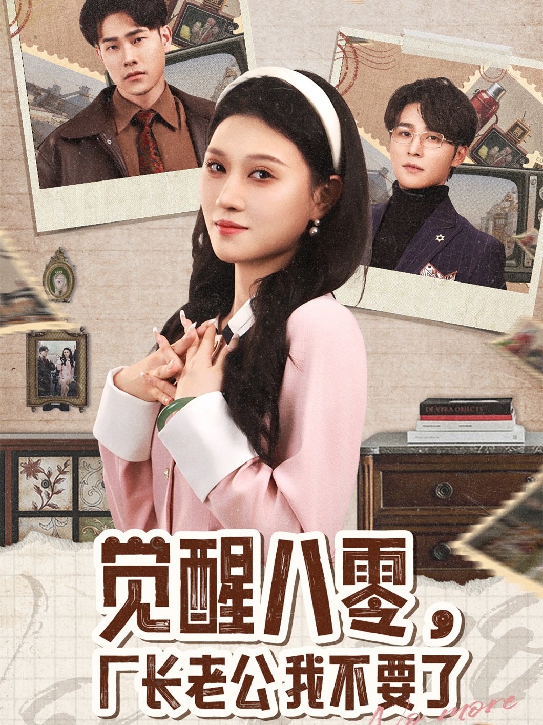 短剧《觉醒八零，厂长老公我不要了》 全集免费在线，高清画质，大结局震撼揭晓  第1张