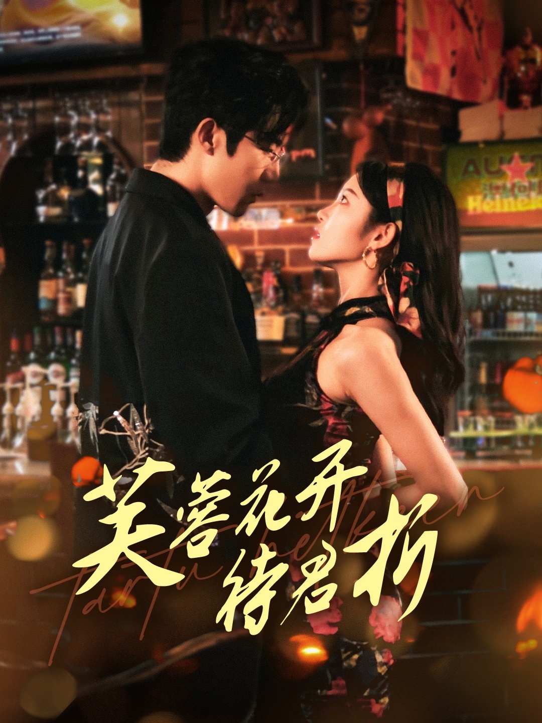短剧《芙蓉花开待君折》 免费在线观看高清全集，大结局震撼来袭！  第1张