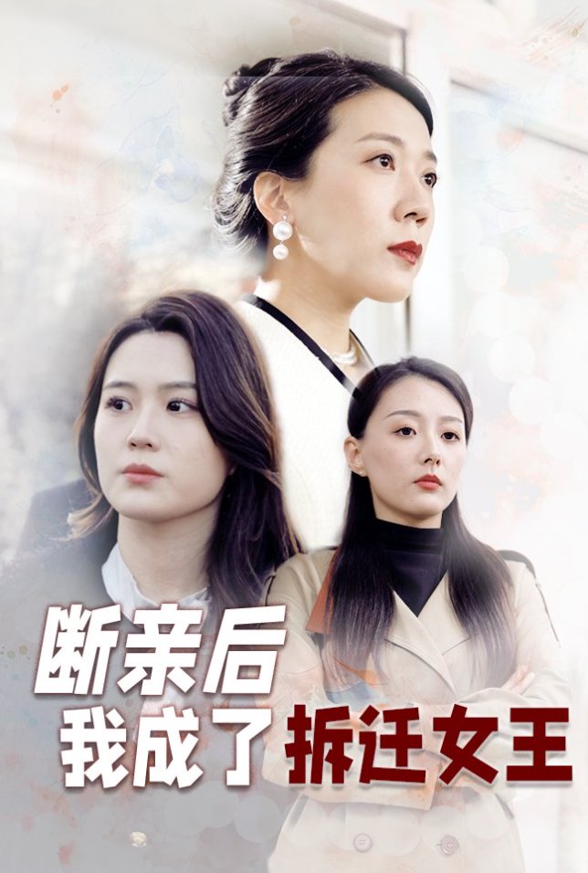 短剧《断亲后我成了拆迁女王》 高清短剧全集免费，完整版在线自由享  第1张