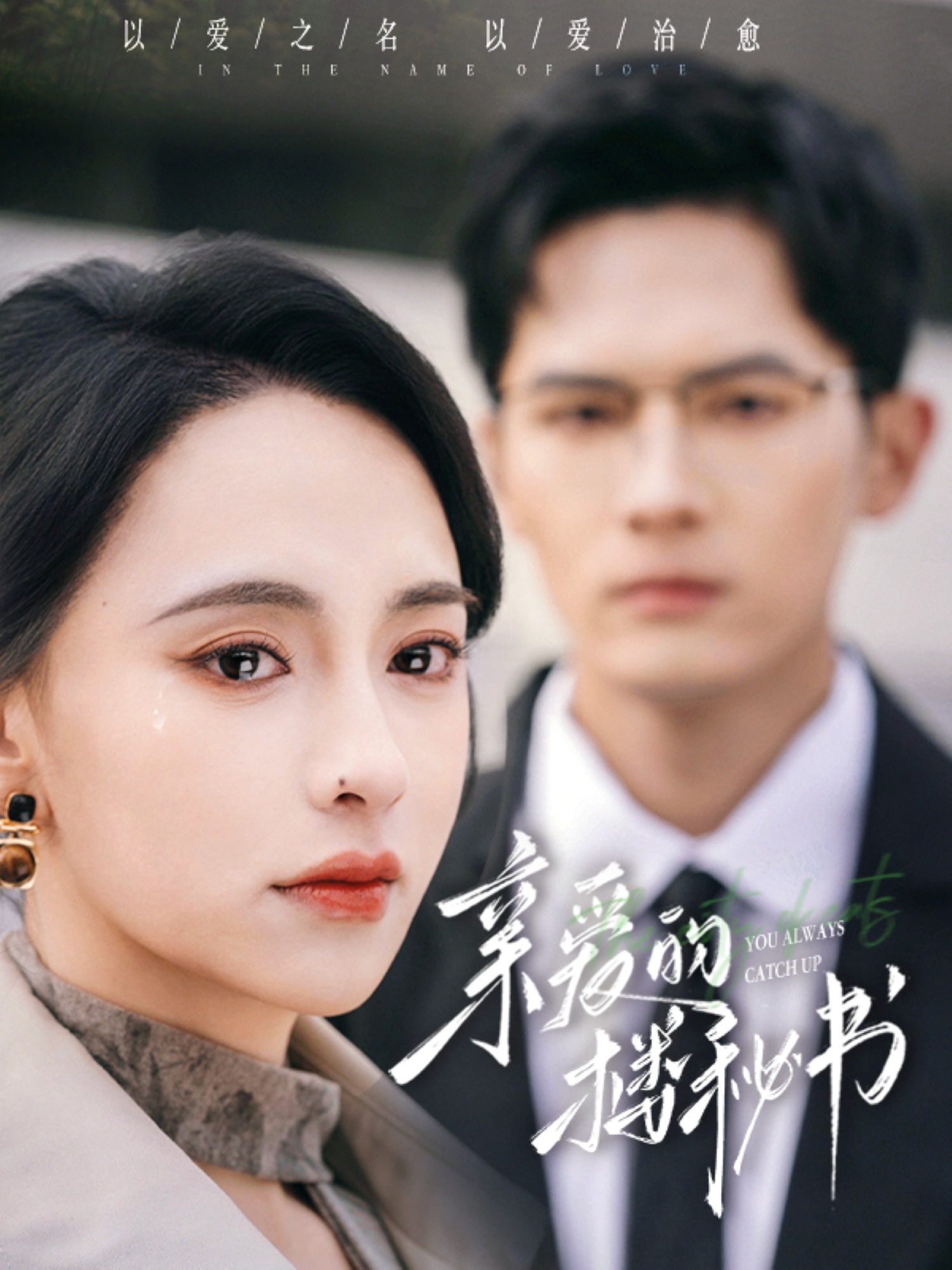 短剧《亲爱的楼秘书》 全集免费在线，高清画质，大结局震撼揭晓  第1张