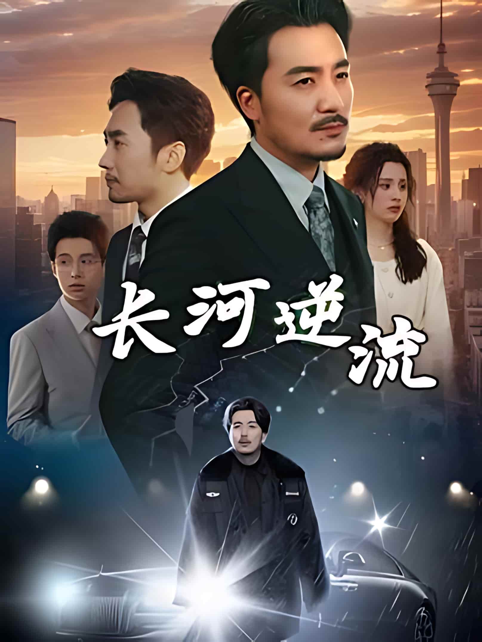 短剧《长河逆流》 短剧全集免费看，高清在线播放，大结局震撼！  第1张