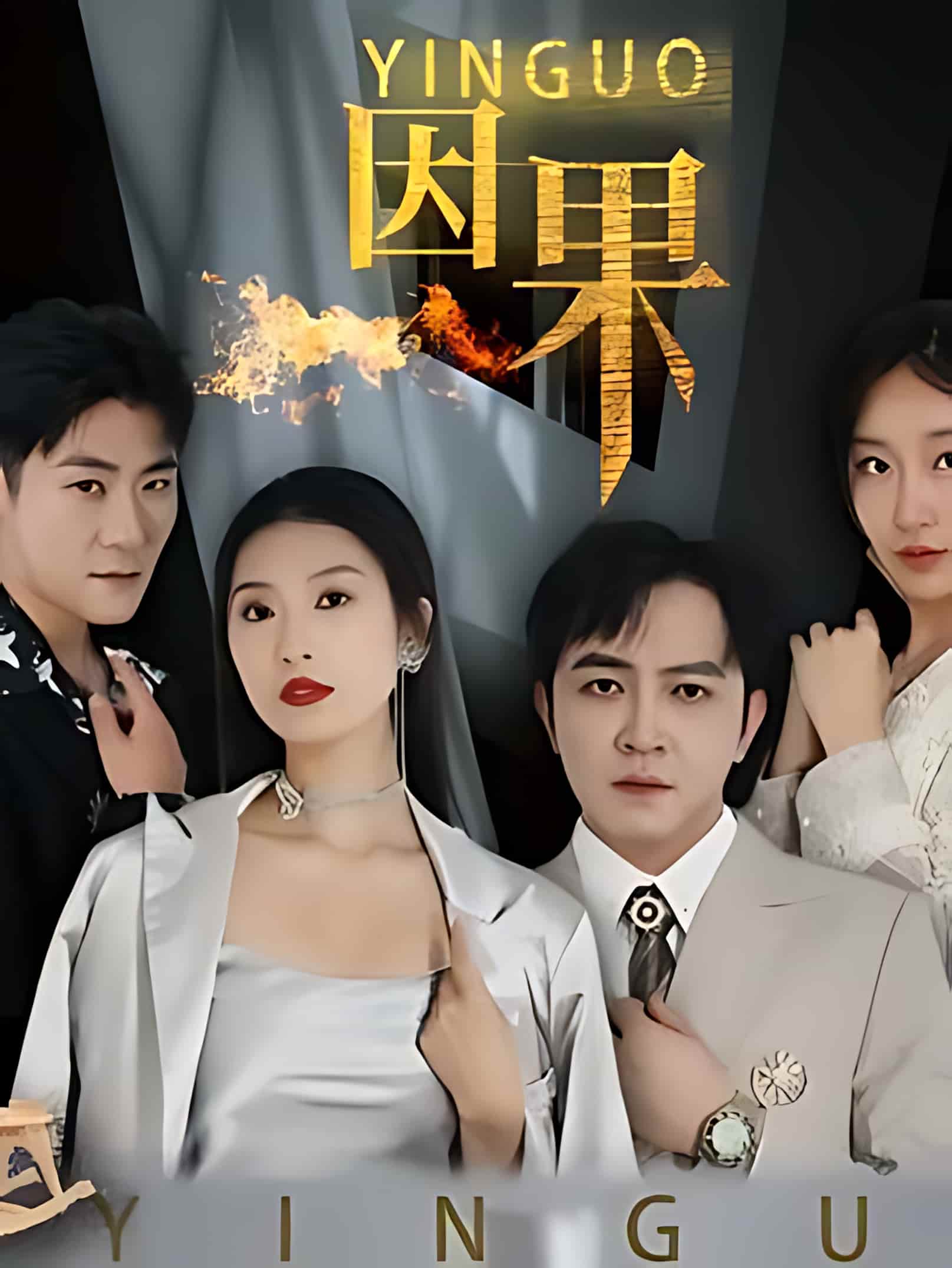 短剧《因果》 完整版高清短剧免费在线，全集观看无限制  第1张
