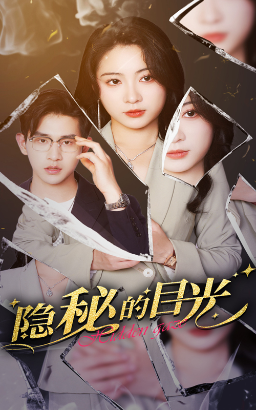 短剧《隐秘的目光》 高清短剧全集在线免费，完整版观看无束缚  第1张