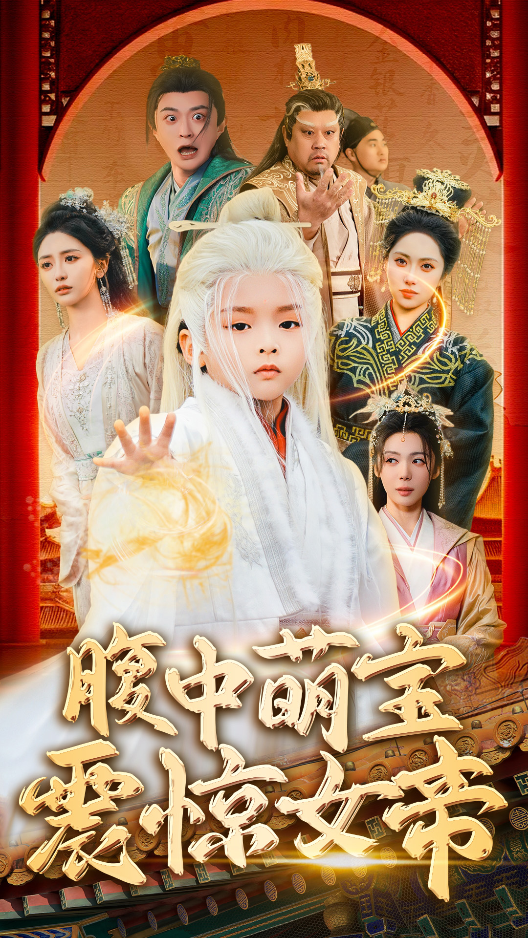 短剧《腹中萌宝震惊女帝》 免费观看高清全集，完整版大结局震撼来袭！  第1张