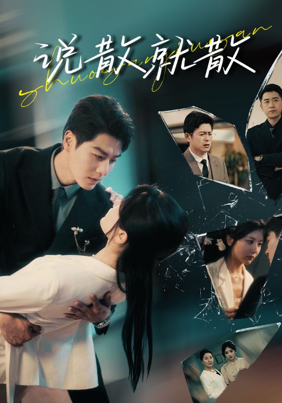 短剧《说散就散》 完整版高清短剧在线，免费全集无障碍观看  第1张