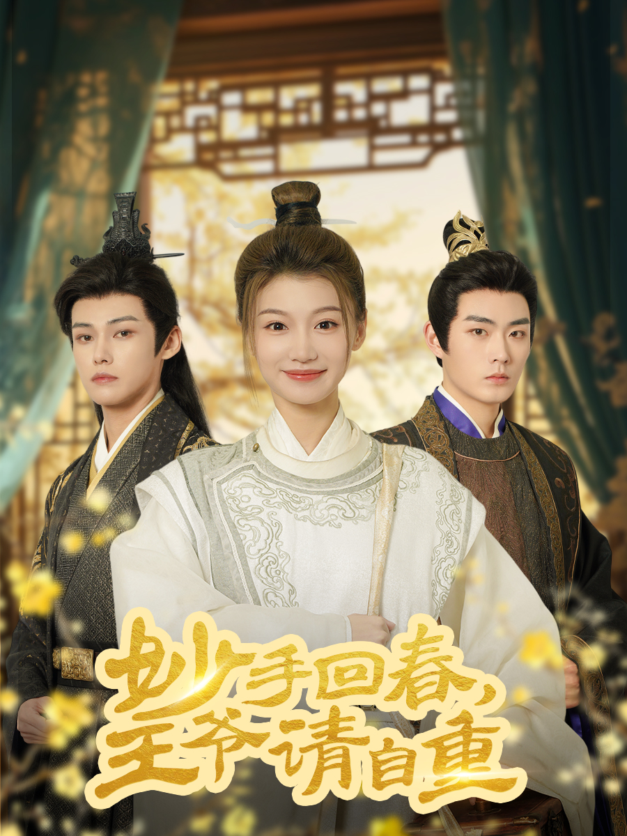 短剧《妙手回春王爷请自重》 短剧全集在线，免费高清观看，大结局震撼来袭！  第1张