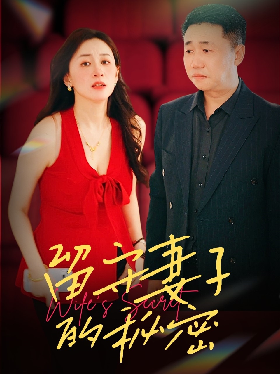 短剧《留守妻子的秘密》 高清短剧全集在线，免费完整版随心观看无限制  第1张