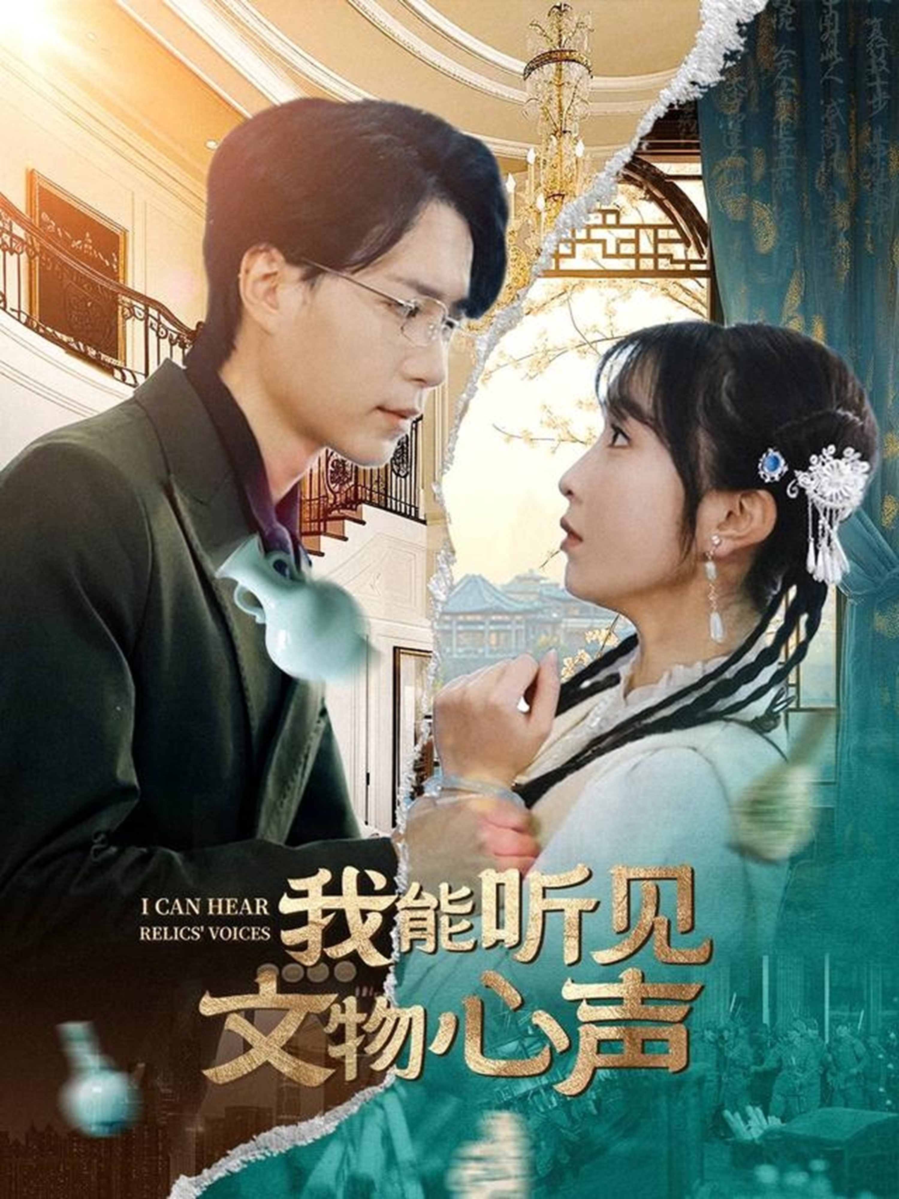 短剧《我能听见文物心声》 免费观看！高清全集在线播放，大结局震撼来袭！  第1张