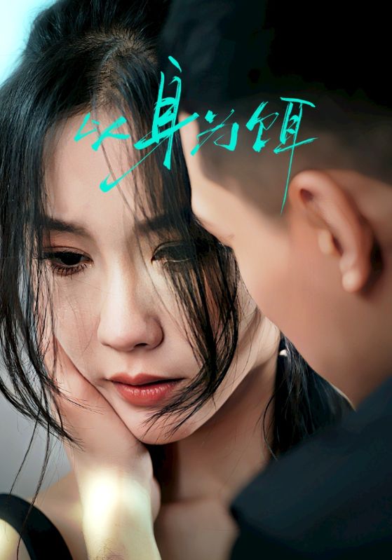 短剧《以身为饵》 全集免费在线，高清画质，大结局震撼揭晓  第1张
