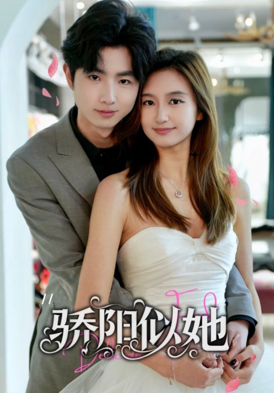 短剧《骄阳似她》 高清无广告！全集免费在线观看，大结局震撼揭晓  第1张