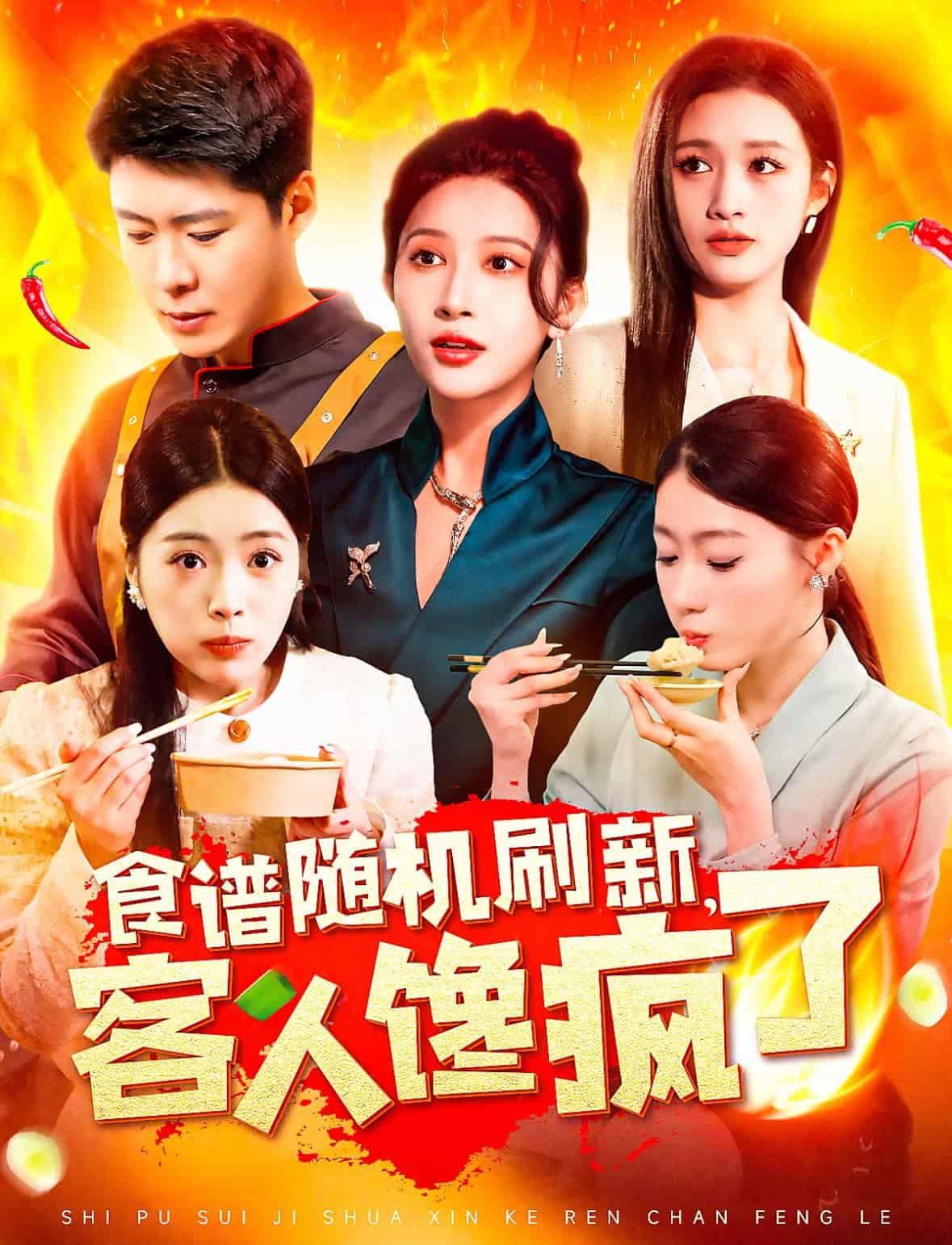短剧《食谱随机刷新，客人馋疯了》 免费在线观看高清短剧，全集完整版无遗漏  第1张