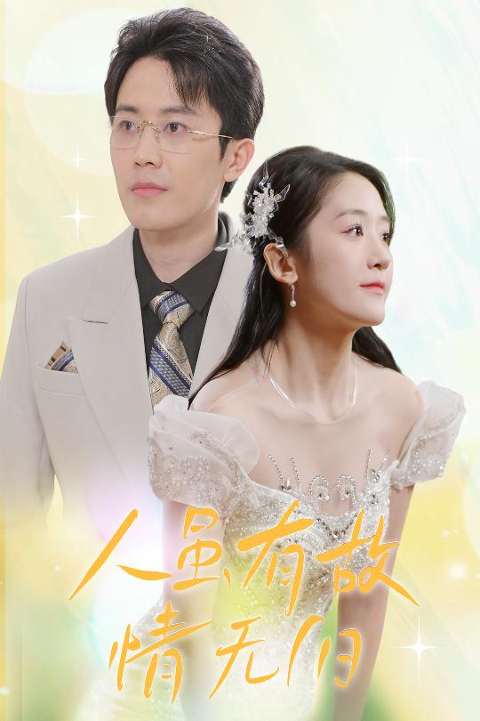 短剧《人虽有故，情无归》 短剧全集免费看，高清在线播放，大结局震撼来袭  第1张