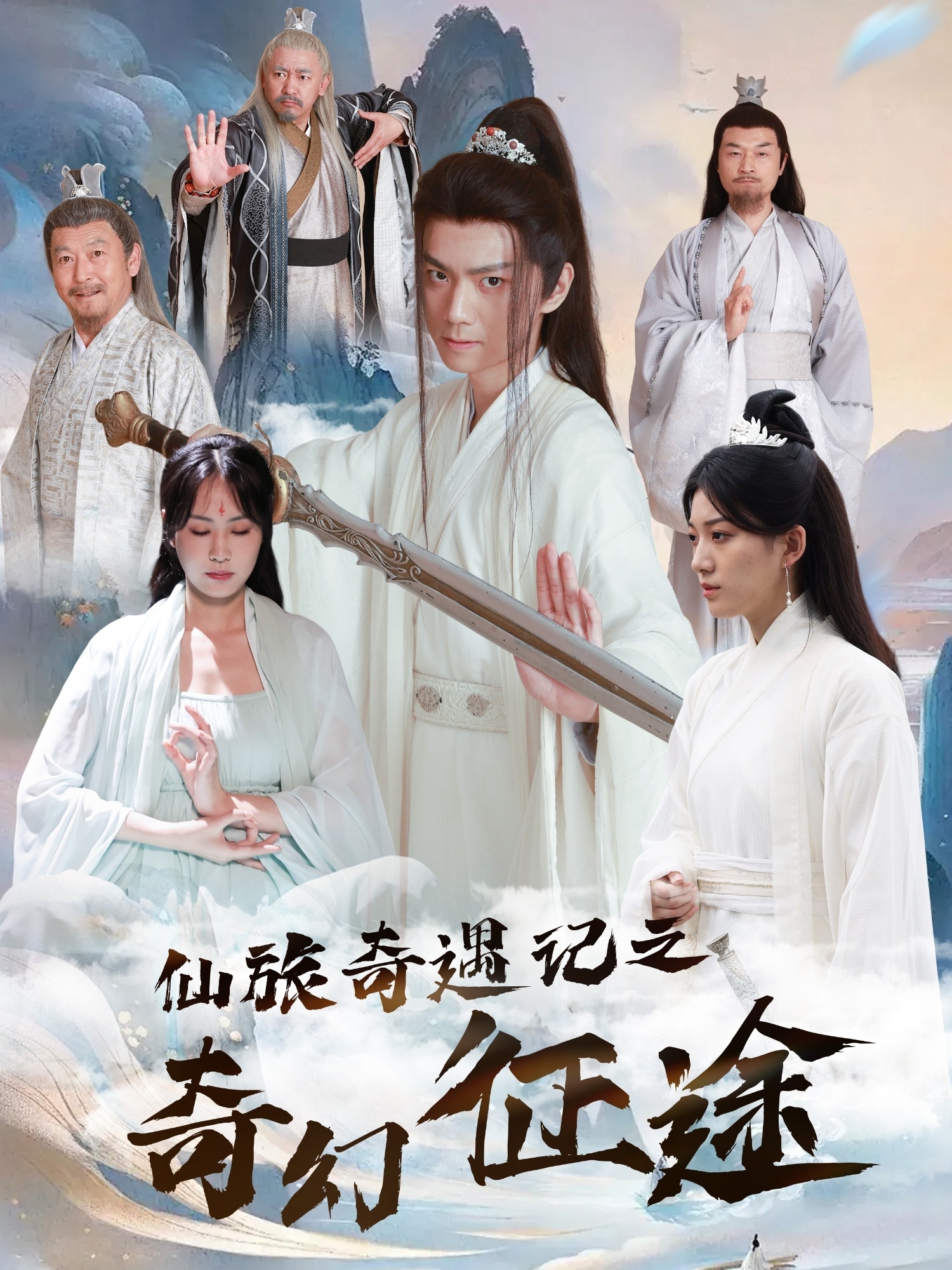 短剧《仙旅奇遇记之奇幻征途》 免费观看高清短剧，全集完整版在线自由无障碍  第1张