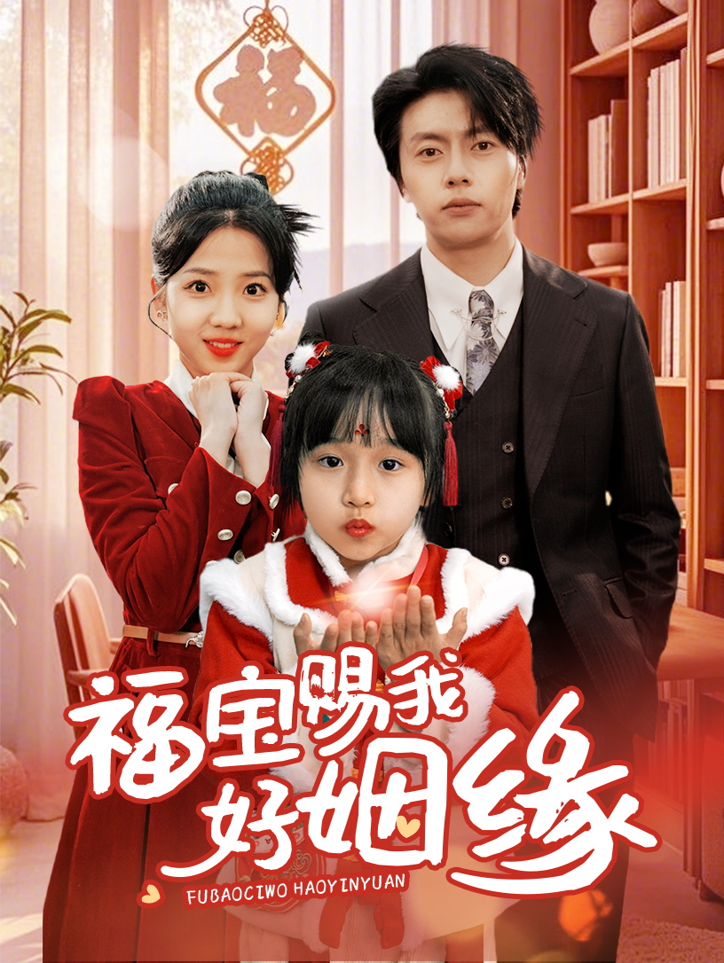 短剧《福宝赐我好姻缘》 高清无码！全集免费在线观看，大结局震撼来袭  第1张