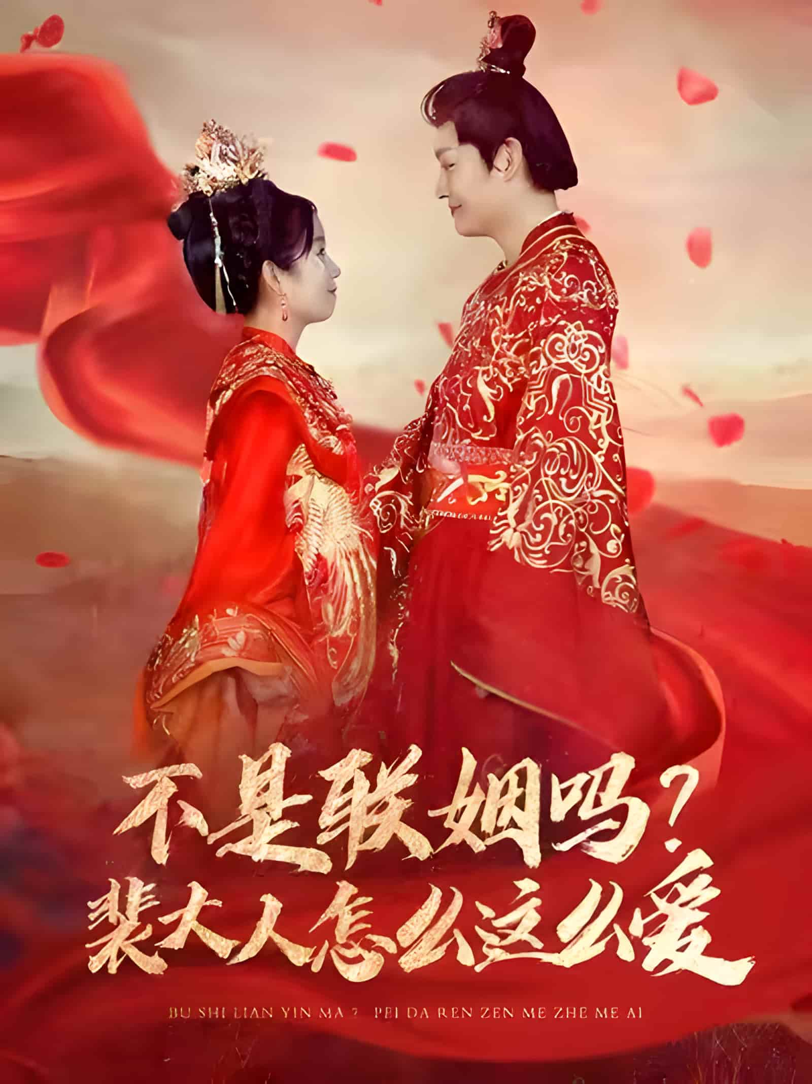 短剧《不是联姻吗裴大人怎么这么爱》 全集免费在线，高清画质，大结局已完结  第1张