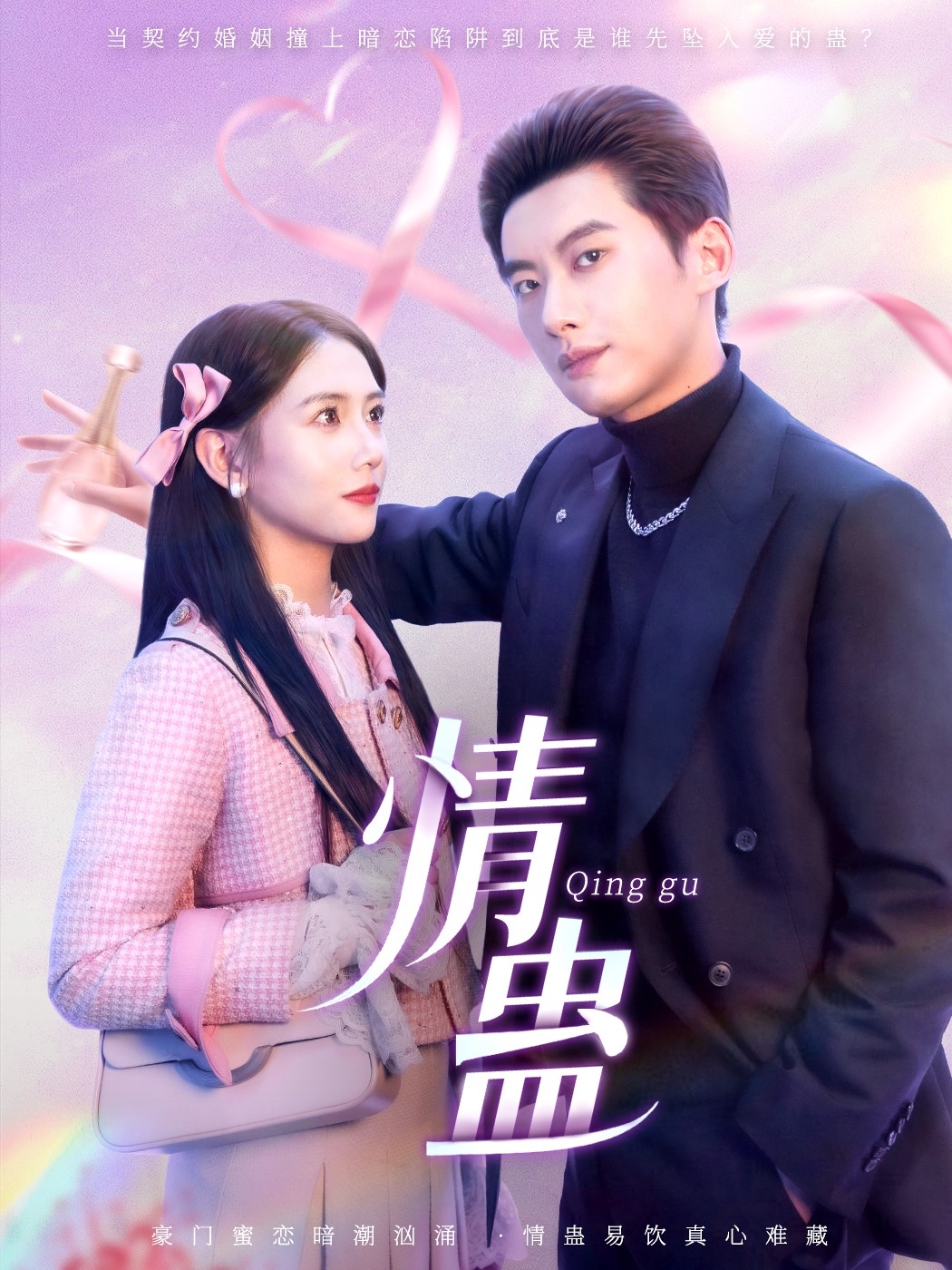 短剧《情蛊》 免费在线观看高清短剧，全集完整版无障碍  第1张