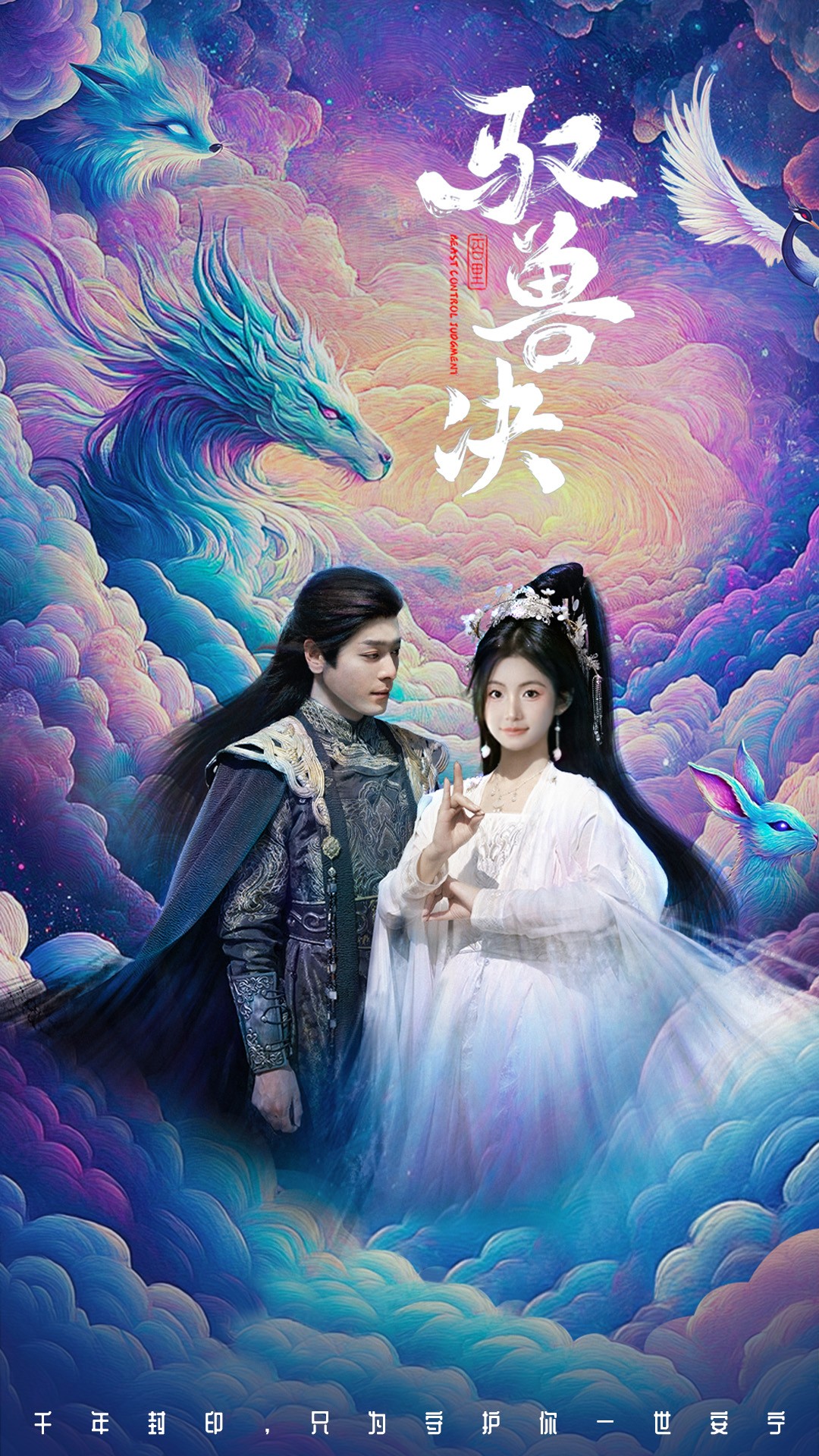 短剧《驭兽决》 免费观看全集，高清画质，完整版大结局已完结！  第1张