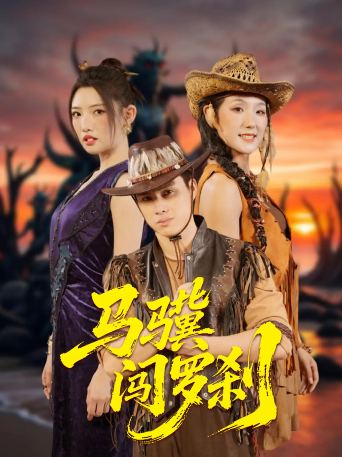 短剧《马骥闯罗刹》 高清全集！免费在线观看，大结局已完结  第1张