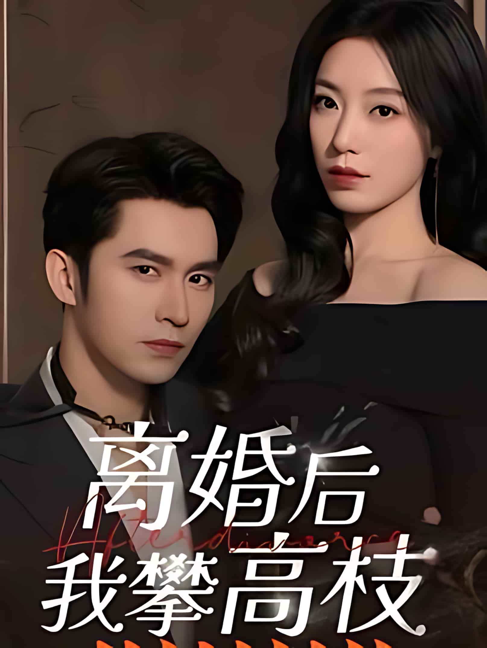 短剧《离婚后攀高枝》 短剧全集在线，免费高清观看，大结局震撼来袭！  第1张