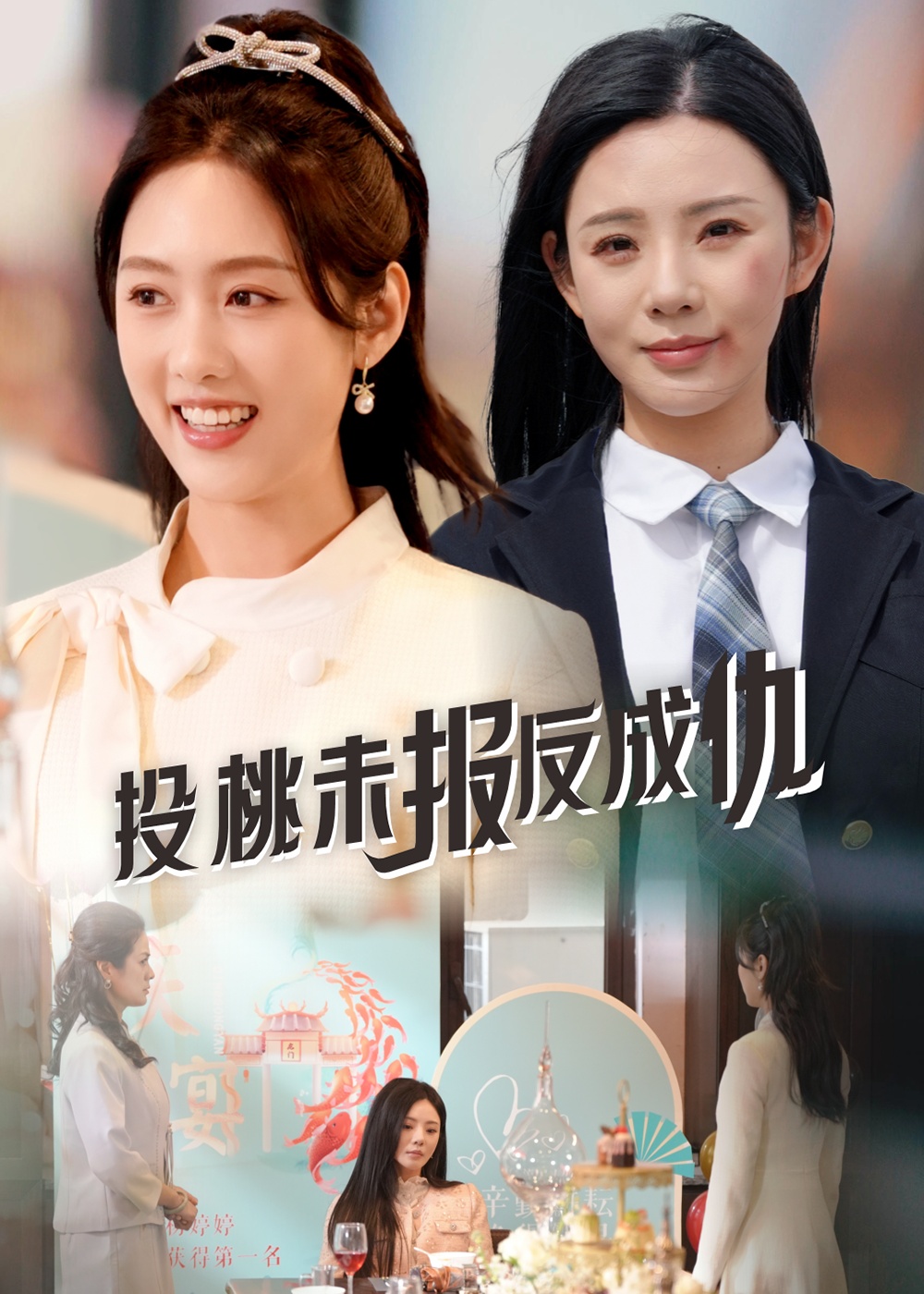 短剧《投桃未报反成仇》 全集免费在线，高清画质，大结局震撼揭晓！  第1张
