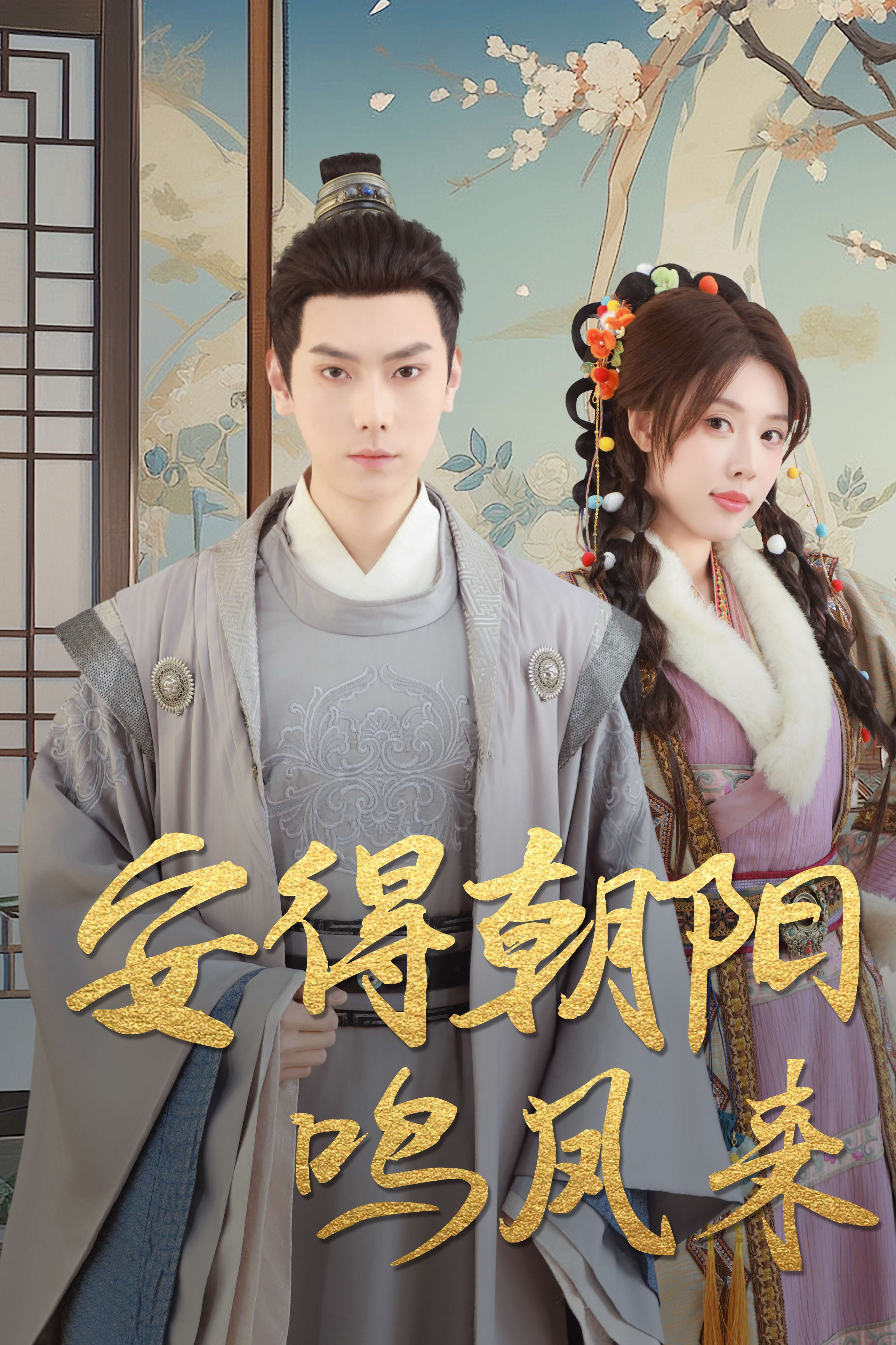 短剧《安得朝阳鸣凤来＆云鬓绾山河》 全集免费在线，高清画质，大结局已完结  第1张