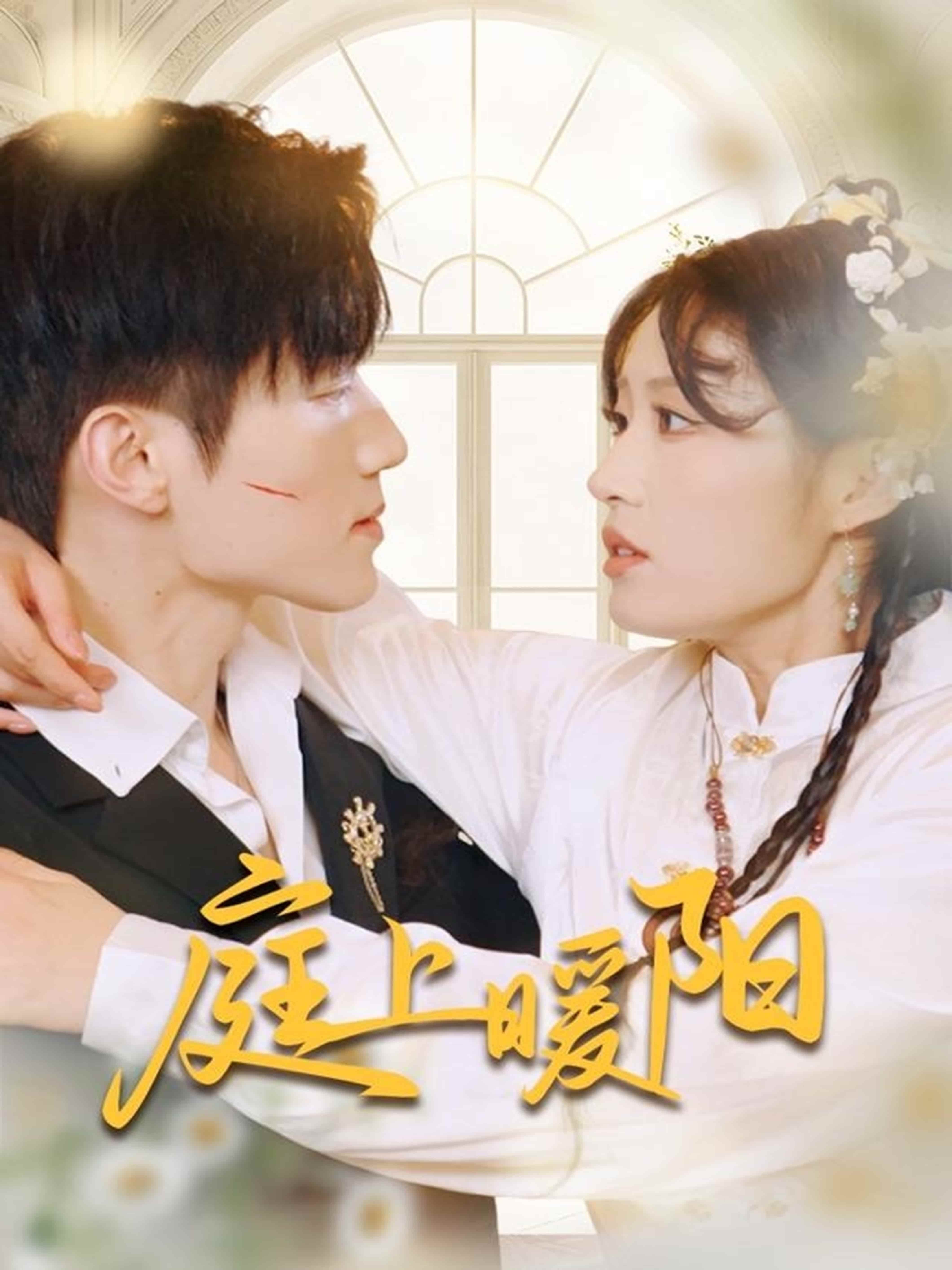 短剧《庭上暖阳》 免费观看高清短剧，全集完整版在线无束缚  第1张