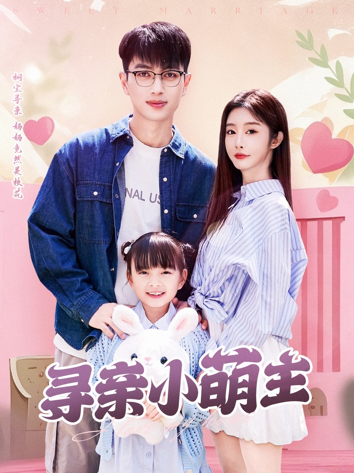 短剧《寻亲小萌主》 高清短剧全集免费观看，完整版在线无束缚  第1张