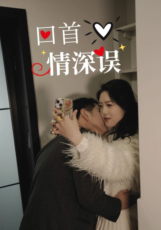 短剧《回首情深误》 免费观看高清全集，完整版大结局震撼来袭！  第1张