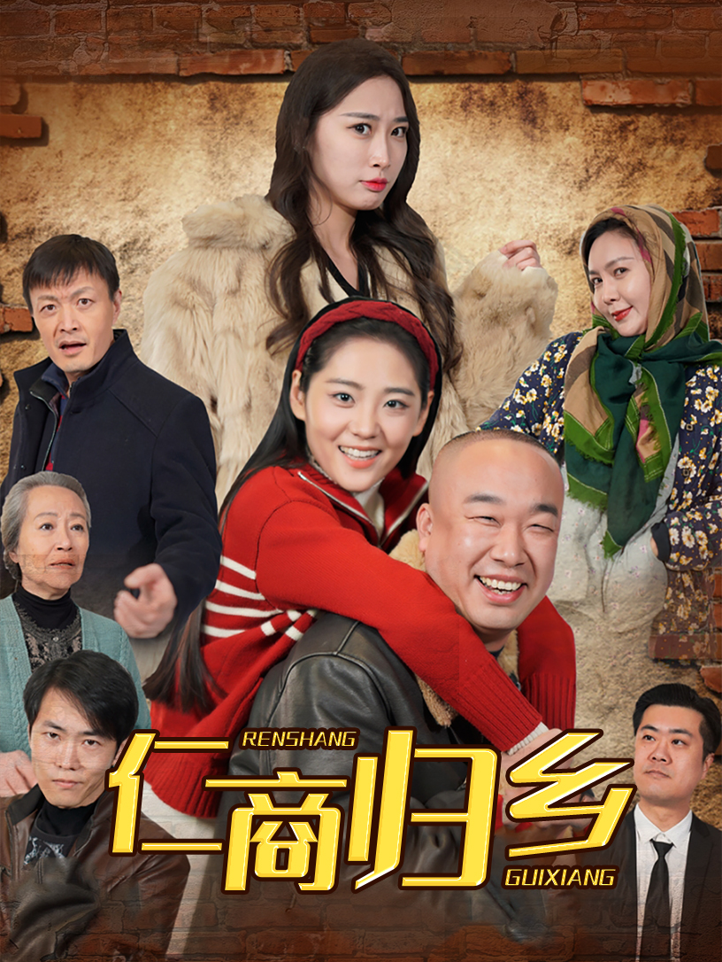 短剧《仁商归乡》 高清短剧全集免费，完整版在线无障碍随心享  第1张