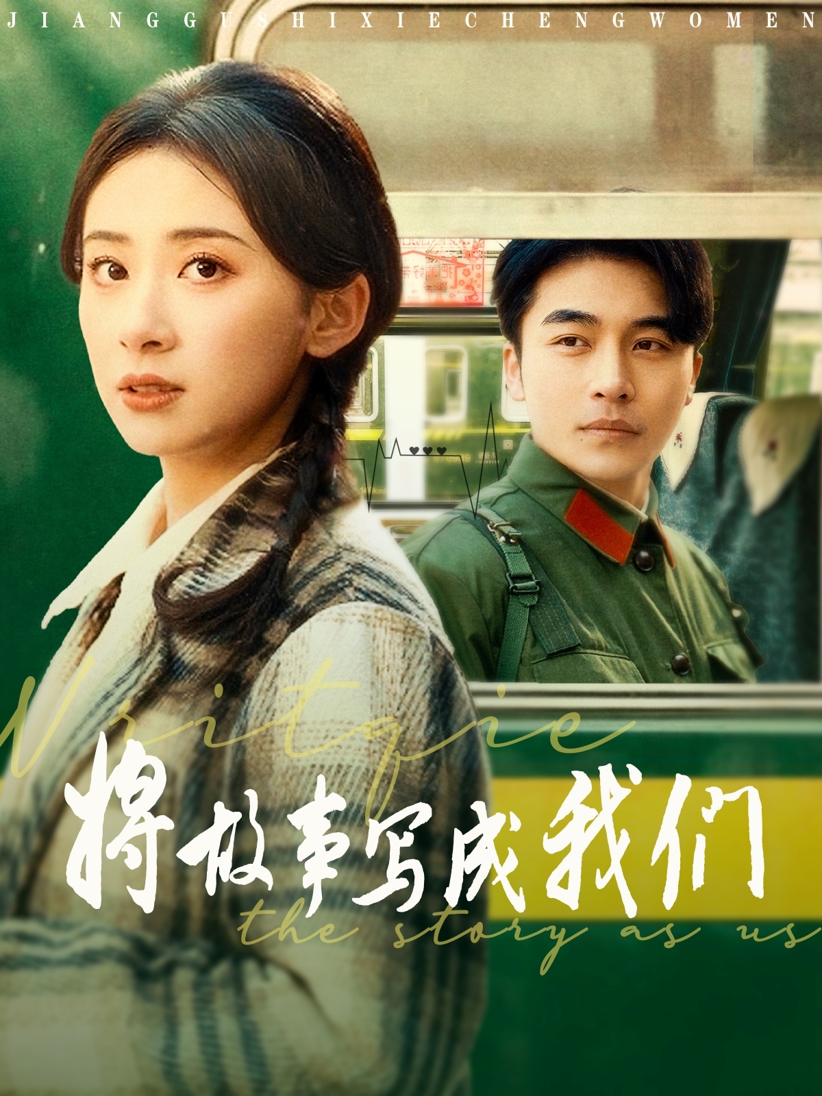 短剧《将故事写成我们》 完整版高清短剧免费在线，全集观看无限制  第1张
