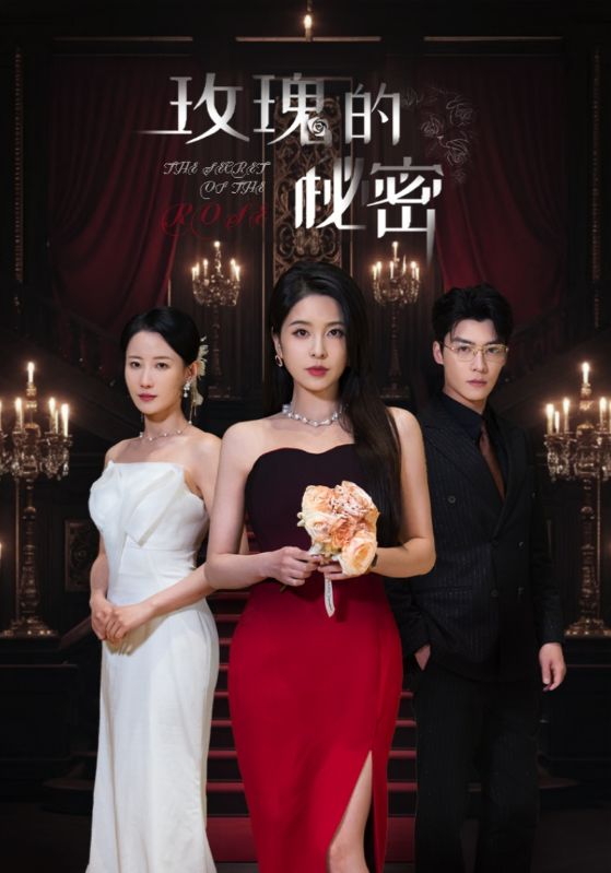 短剧《玫瑰的秘密》 免费在线观看高清短剧，全集完整版无障碍  第1张