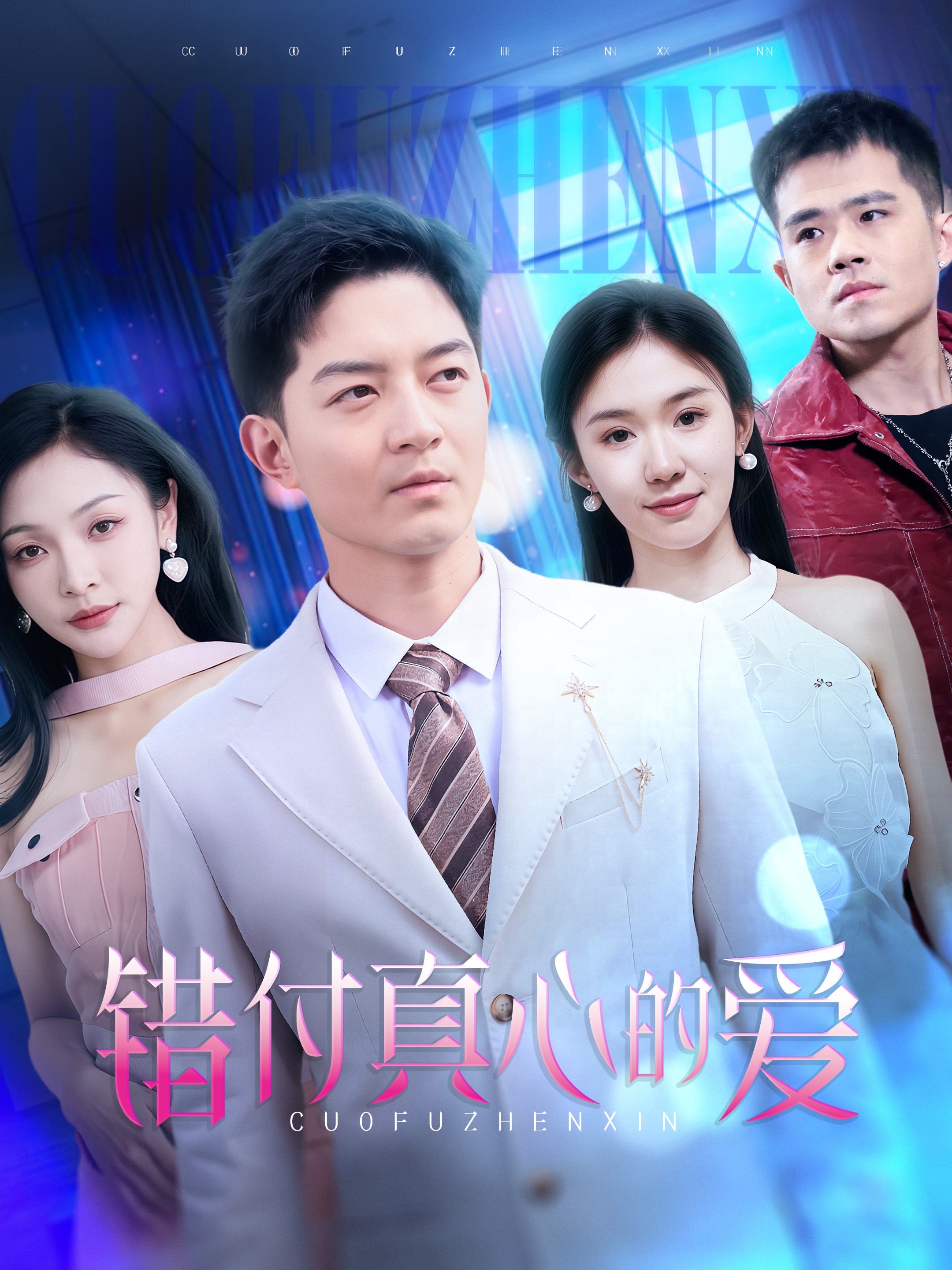 短剧《错付真心的爱》 高清短剧全集免费看，完整版在线无障碍随心欣赏  第1张
