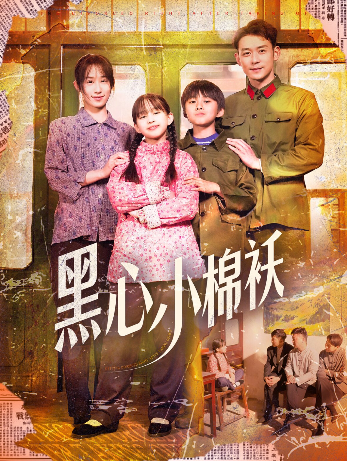 短剧《黑心小棉袄》 全集免费在线观看，高清画质，完整版大结局震撼揭晓！  第1张