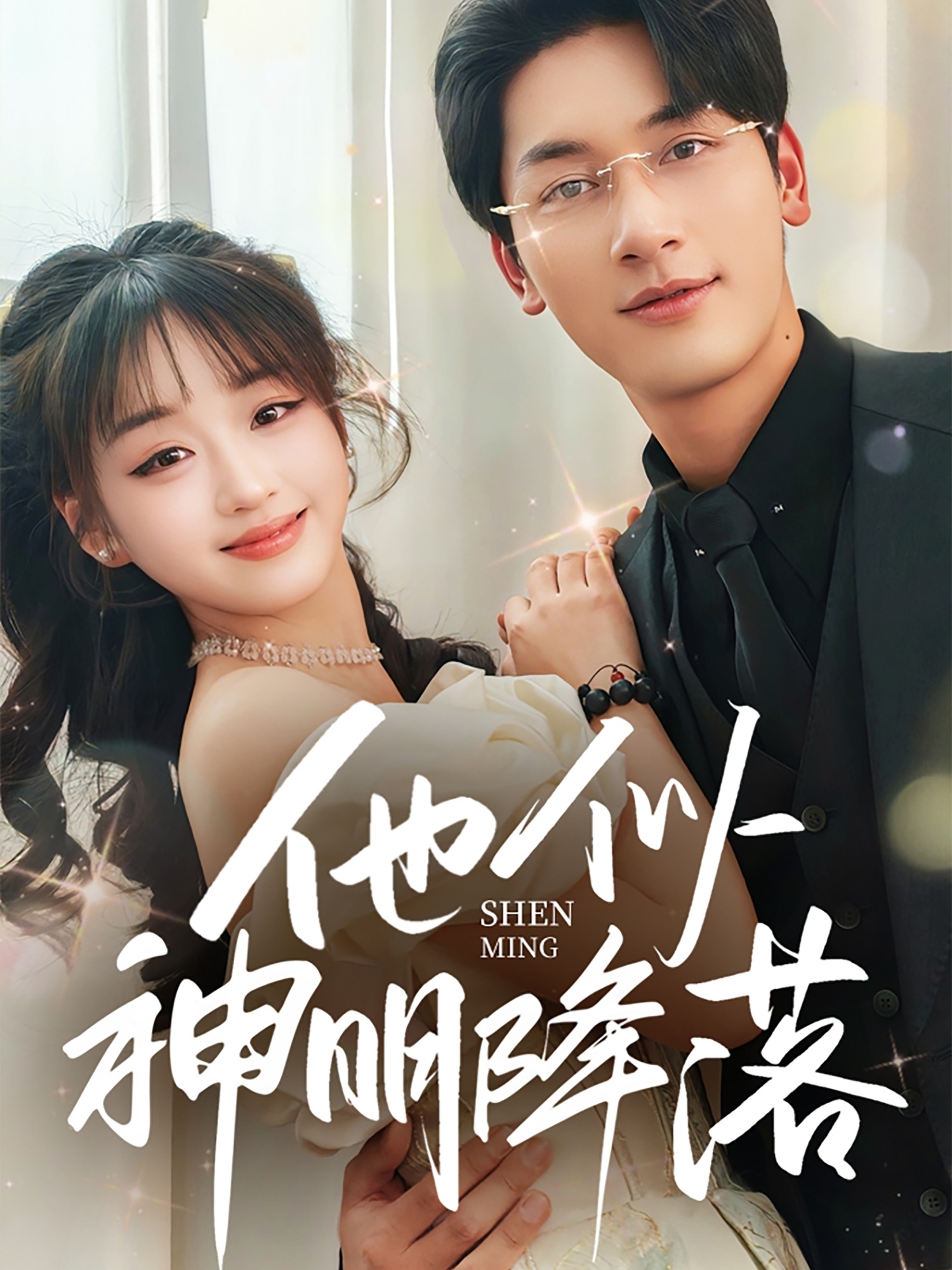 短剧《他似神明降落》 短剧全集免费看，高清在线播放，大结局已完结！  第1张