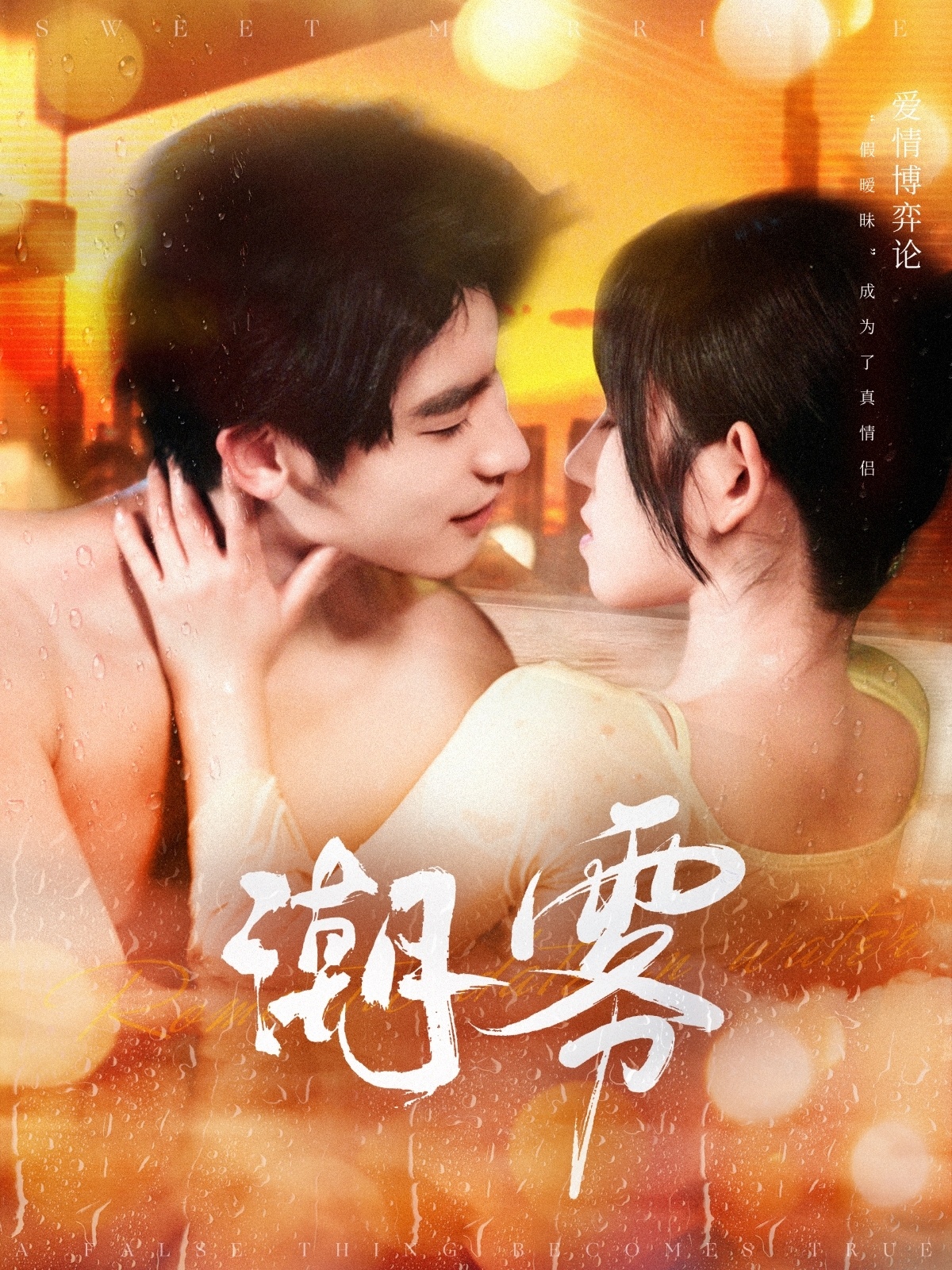 短剧《潮雾》 高清无码！全集免费在线观看，大结局震撼来袭  第1张