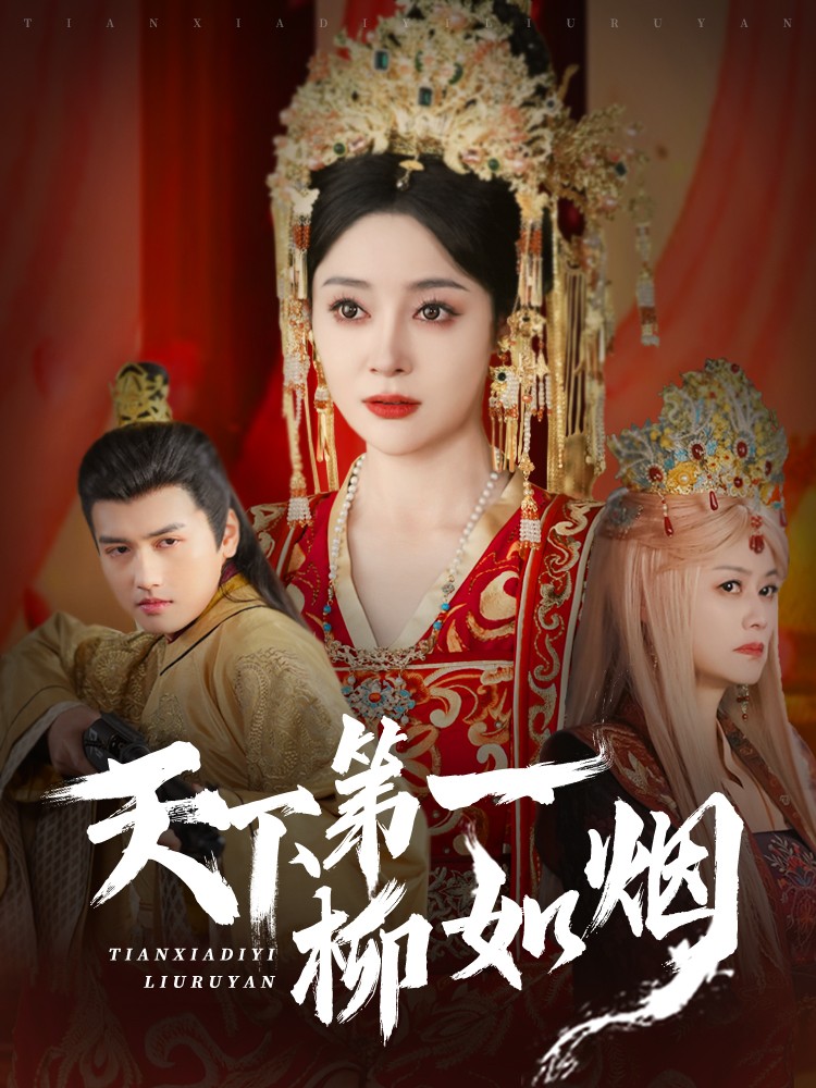 短剧《天下第一柳如烟》 高清短剧全集免费，完整版在线无障碍随心享  第1张