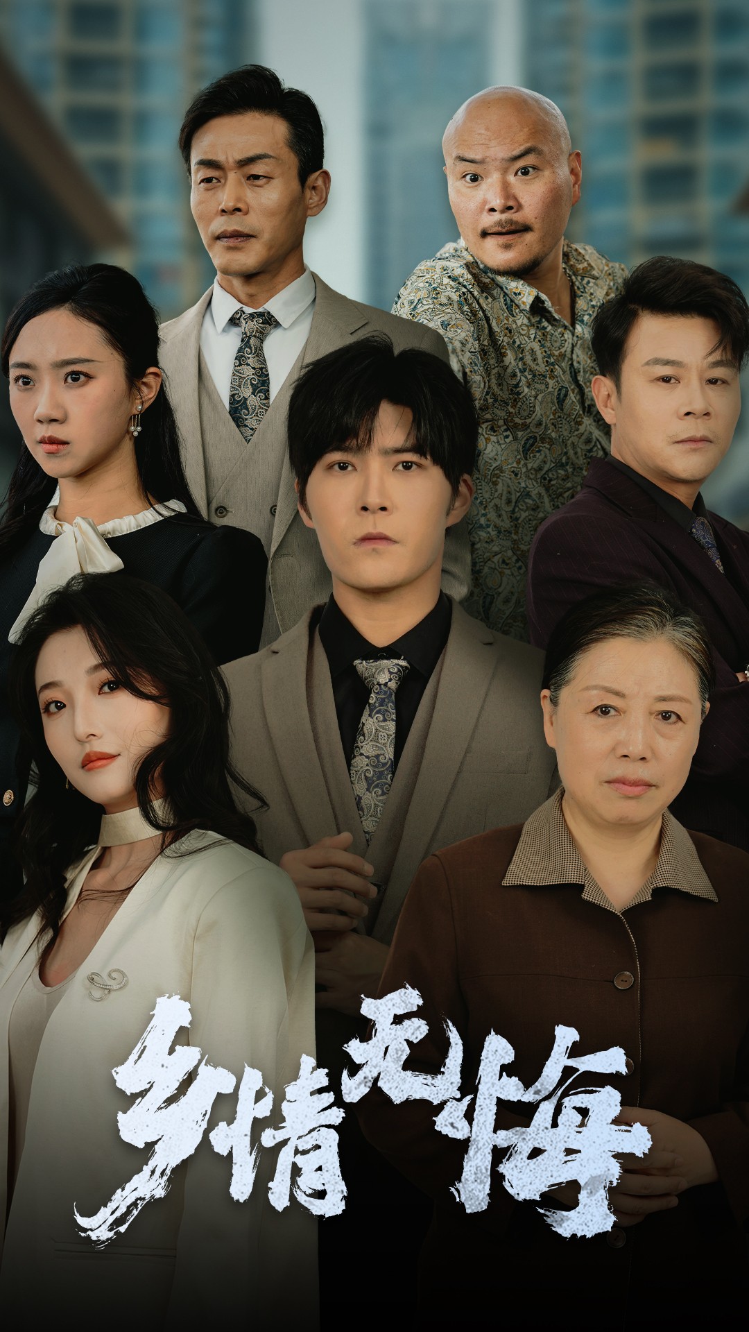 短剧《乡情无悔》 全集免费在线，高清画质，大结局已完结  第1张