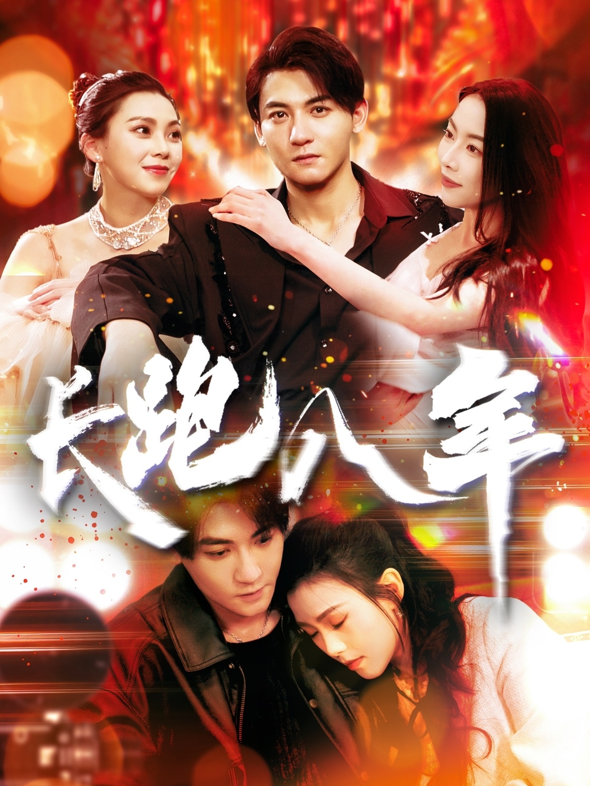 短剧《长跑八年》 全集免费在线，高清画质，大结局震撼揭晓  第1张