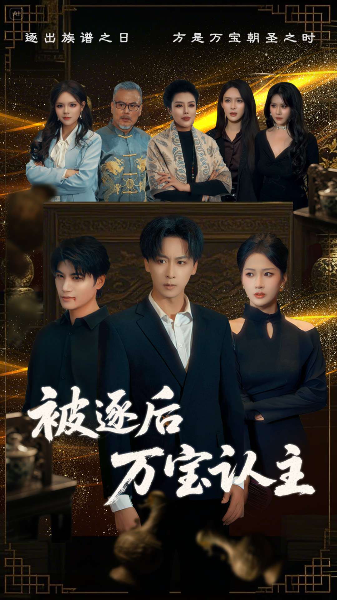 短剧《被逐后万宝认主》 免费观看高清全集，大结局震撼来袭  第1张