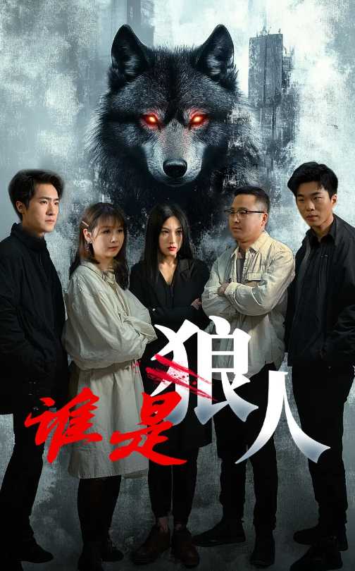 短剧《谁是狼人》 高清短剧全集免费在线，完整版随心欣赏  第1张